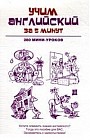 Учим английский за 5 минут. 280 мини-уроков