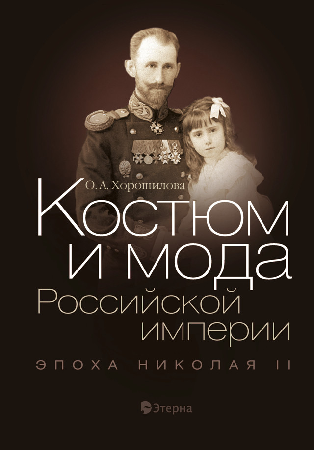 Костюм и мода Российской империи. Эпоха Николая II