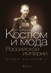 Костюм и мода Российской империи