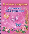 Дневник для девочки. Я и мои секреты