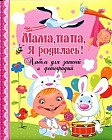 Мама, папа, я родилась! Альбом для записей и фотографий