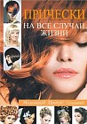 Прически на все случаи жизни