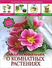 Самая нужная книга о комнатных растениях