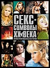 Секс-символы ХХ века. Иллюстрированные истории