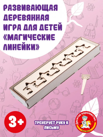 Игра развивающая «Магические линейки»