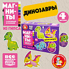 Набор для изготовления магнита из гипса «Динозавры»