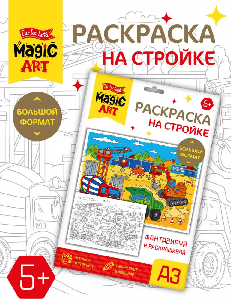 Раскраска «На стройке» | Десятое королевство