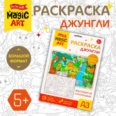 Раскраска «Джунгли»