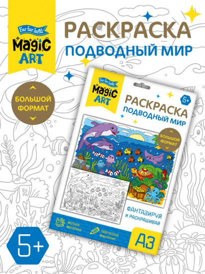 Раскраска «Подводный мир»