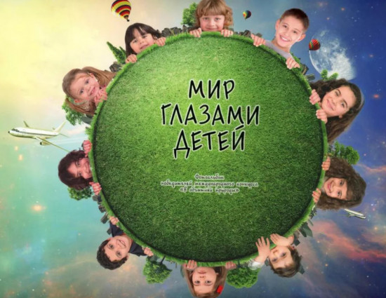 Мир глазами детей