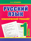 Русский язык. 1 класс. Классический тренажёр