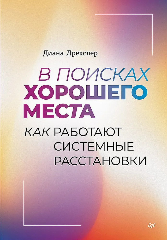 В поисках хорошего места. Как работают системные расстановки | Психология для профессионалов