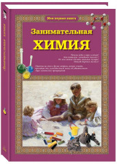 Занимательная химия