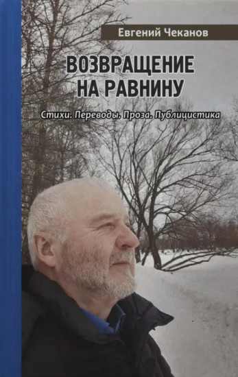 Возвращение на равнину. Стихи. Переводы