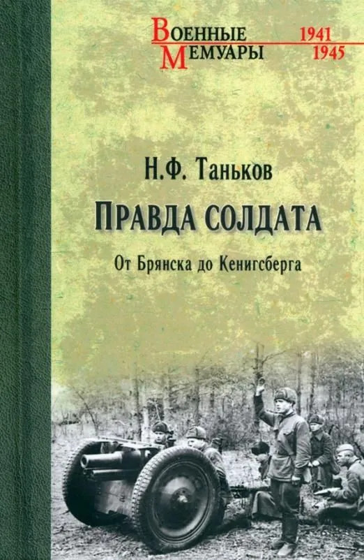 Правда солдата. От Брянска до Кенисберга | Военные мемуары
