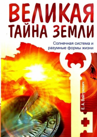 Великая тайна Земли. Солнечная система и разумные формы жизни