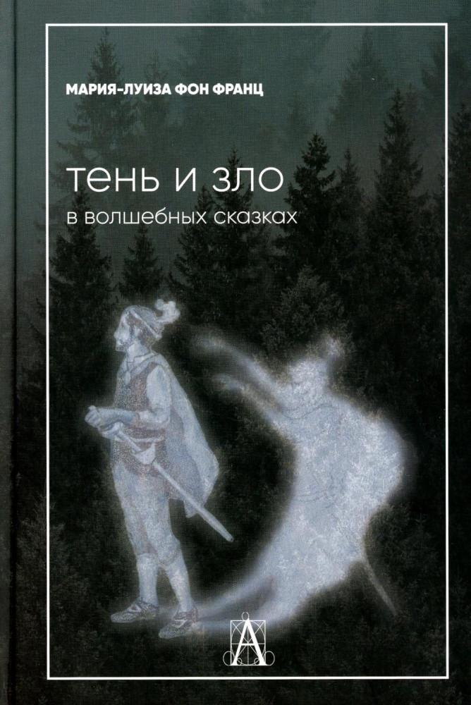 Тень и зло в волшебных сказках | Психологические технологии