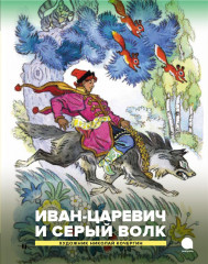 Иван-царевич и серый волк