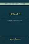 История новой философии. Декарт. Его жизнь, сочинения и учение