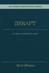 История новой философии. Декарт. Его жизнь, сочинения и учение