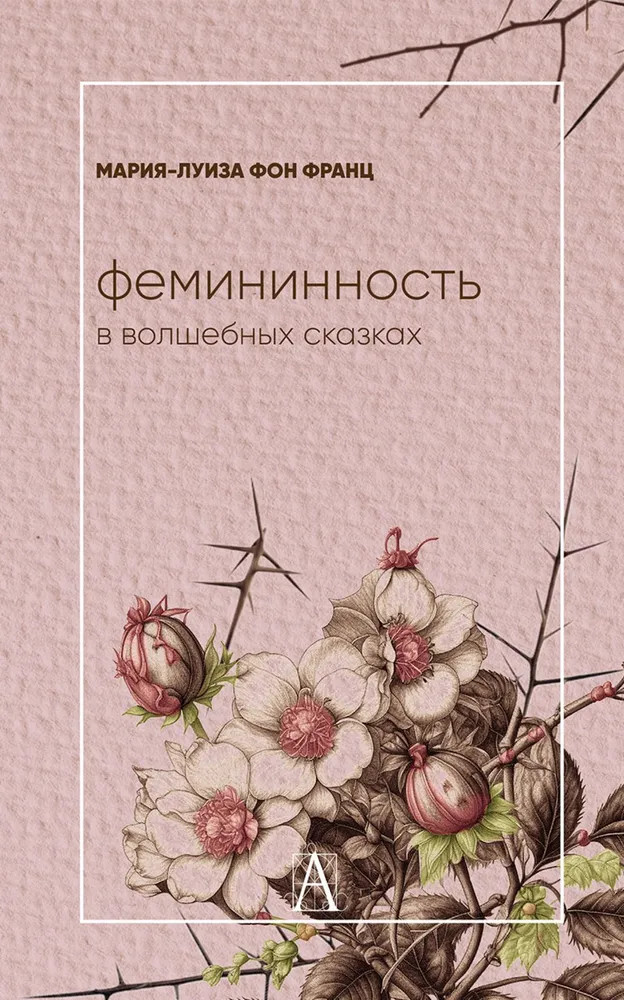 Фемининность в волшебных сказках | Психологические технологии