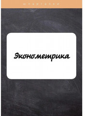 Эконометрика