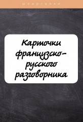 Карточки французско-русского разговорника