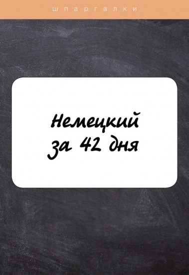 Немецкий за 42 дня