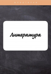 Литература