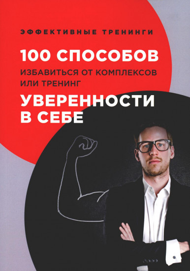 100 способов избавиться от комплексов