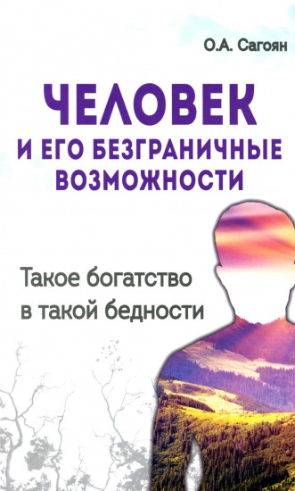 Человек и его безграничные возможности. Такое богатство в такой бедности