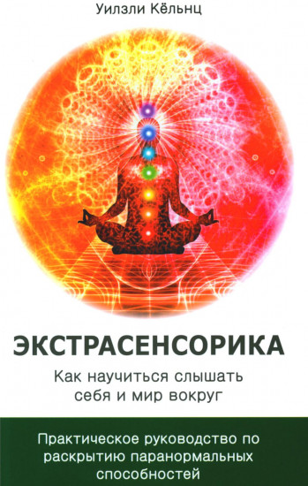 Экстрасенсорика