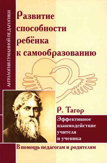 Развитие способности ребенка к самообразованию. Эффективное взаимодействие учителя и ученика по трудам Р. Тагора