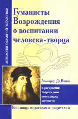Гуманисты Возрождения о воспитании человека-творца