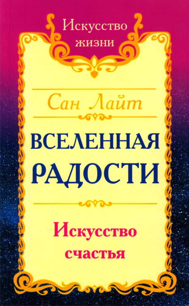 Сан Лайт. Вселенная радости. Искусство счастья | Искусство жизни
