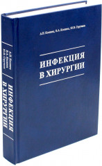 Инфекция в хирургии