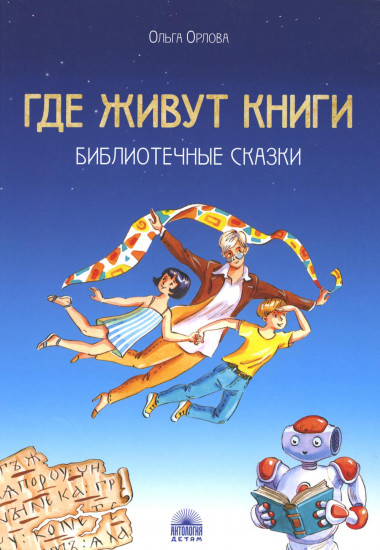 Где живут книги. Библиотечные сказки