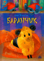Баранчик. Игрушечная повесть