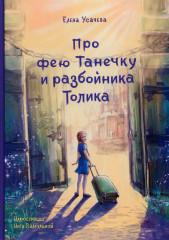 Про фею Танечку и разбойника Толика