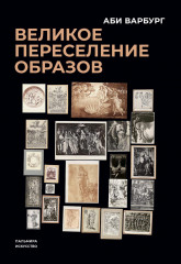 Великое переселение образов