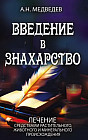Введение в знахарство