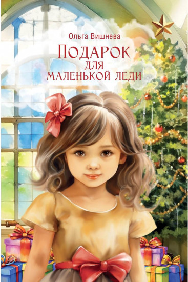 Подарок для маленькой леди