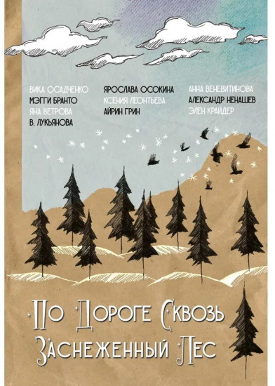 По дороге сквозь заснеженный лес