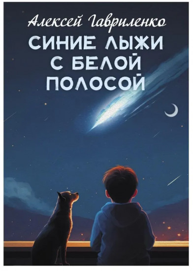 Синие лыжи с белой полосой