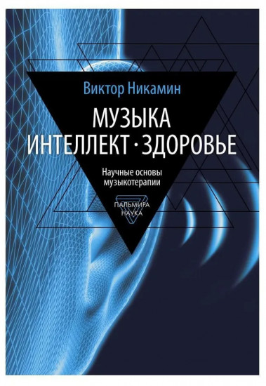 Музыка. Интеллект. Здоровье. Научные основы