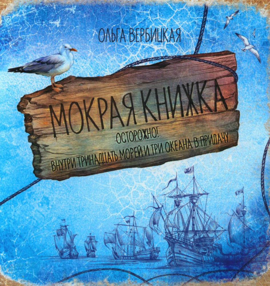 Мокрая книжка: Осторожно! Внутри тринадцать морей и три океана в придачу | Антология — детям