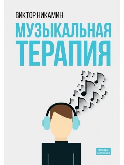 Музыкальная терапия