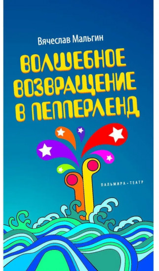 Волшебное возвращение в Пепперленд