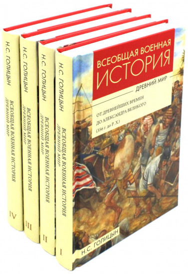 Всеобщая военная история. Древний мир. Комплект из 4 книг