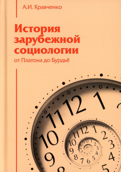 История зарубежной социологии. От Платона до Бурдье